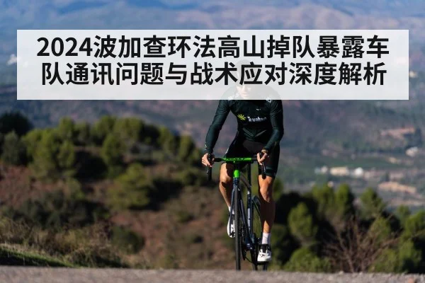 2024波加查环法高山掉队暴露车队通讯问题与战术应对深度解析