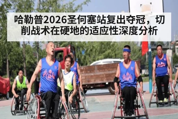 哈勒普2026圣何塞站复出夺冠，切削战术在硬地的适应性深度分析