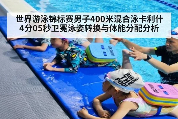 世界游泳锦标赛男子400米混合泳卡利什4分05秒卫冕泳姿转换与体能分配分析
