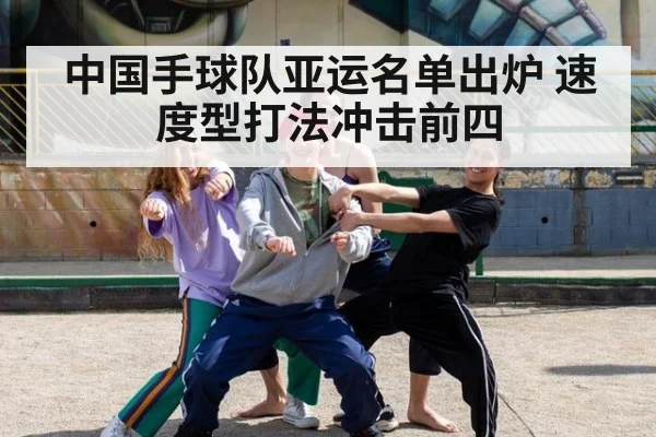中国手球队亚运名单出炉 速度型打法冲击前四