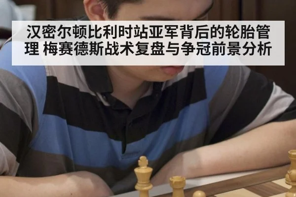 汉密尔顿比利时站亚军背后的轮胎管理 梅赛德斯战术复盘与争冠前景分析