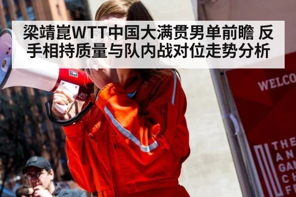 梁靖崑WTT中国大满贯男单前瞻 反手相持质量与队内战对位走势分析