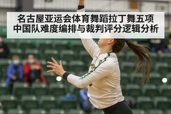 名古屋亚运会体育舞蹈拉丁舞五项 中国队难度编排与裁判评分逻辑分析